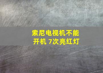 索尼电视机不能开机 7次亮红灯